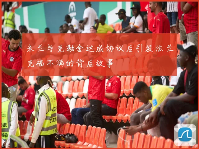 米兰与克勒舍达成协议后引发法兰克福不满的背后故事