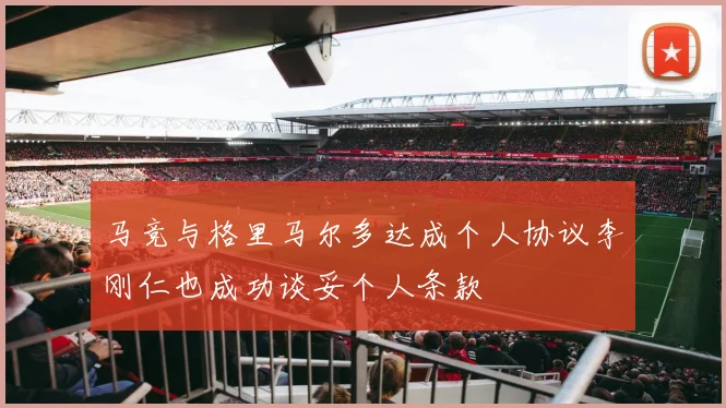 马竞与格里马尔多达成个人协议李刚仁也成功谈妥个人条款