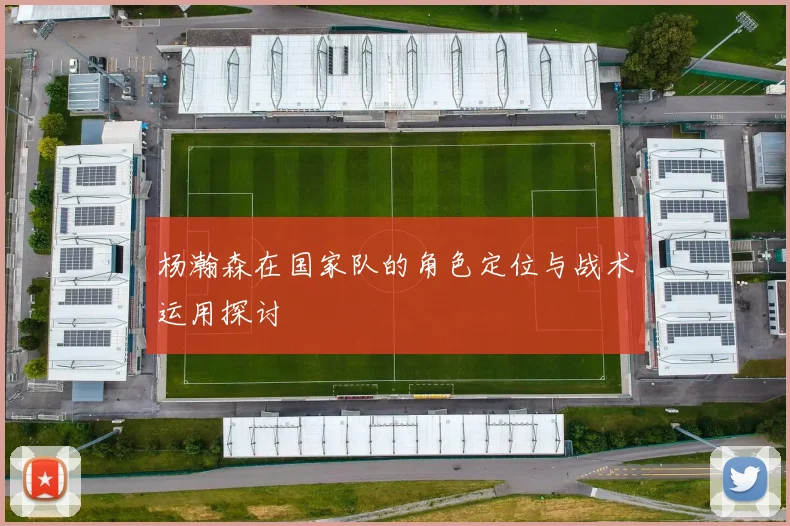 杨瀚森在国家队的角色定位与战术运用探讨