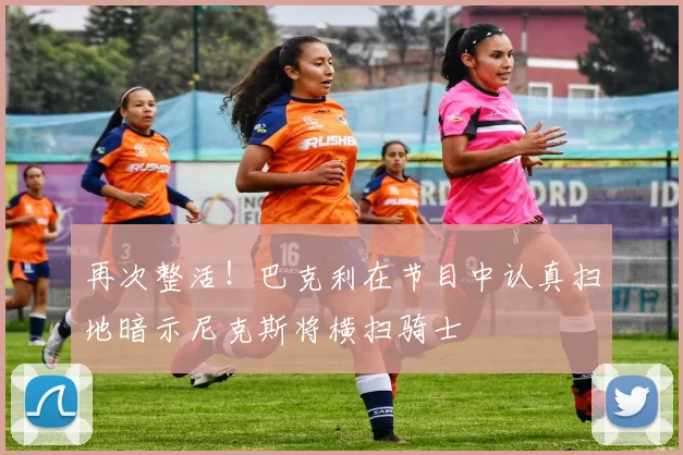 再次整活！巴克利在节目中认真扫地暗示尼克斯将横扫骑士