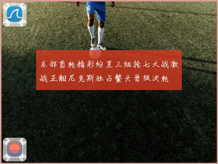 东部首轮精彩纷呈三组抢七大战激战正酣尼克斯独占鳌头晋级次轮