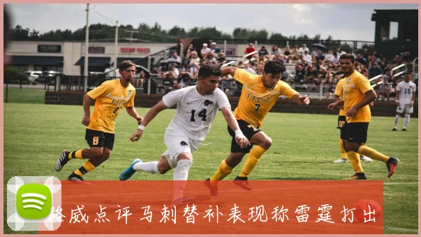 路威点评马刺替补表现称雷霆打出高潮福克斯复出后哈珀应回替补席